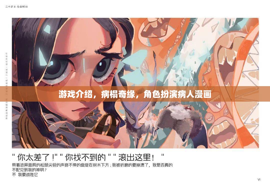 病榻奇緣，一場角色扮演的漫畫之旅