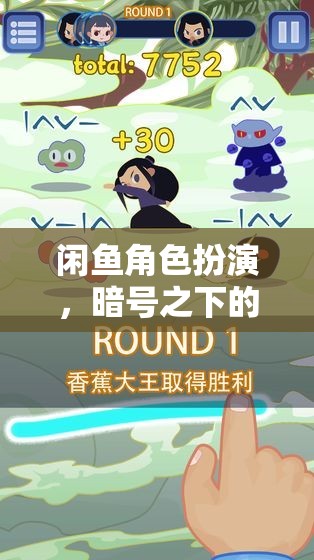 暗號下的奇妙冒險，揭秘閑魚的角色扮演文化