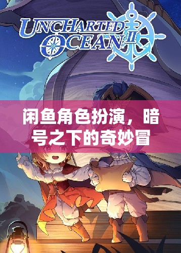 暗號下的奇妙冒險，揭秘閑魚的角色扮演文化