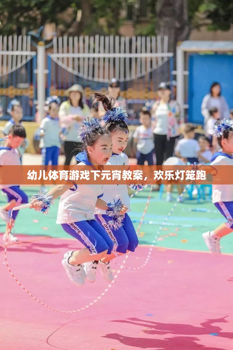 歡樂燈籠跑，幼兒體育游戲下的元宵慶典