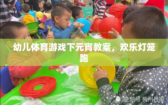 歡樂燈籠跑，幼兒體育游戲下的元宵慶典