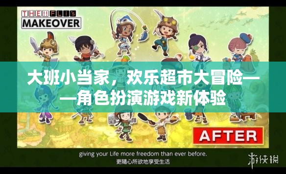 大班小當家，歡樂超市大冒險——解鎖角色扮演游戲新體驗