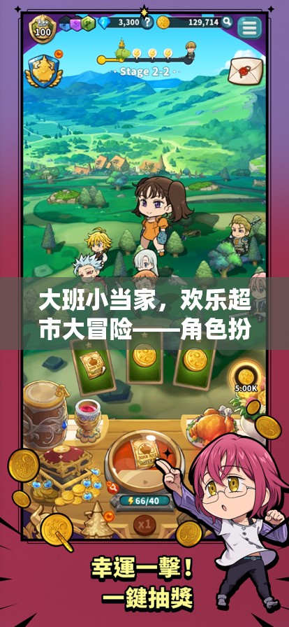 大班小當家，歡樂超市大冒險——解鎖角色扮演游戲新體驗