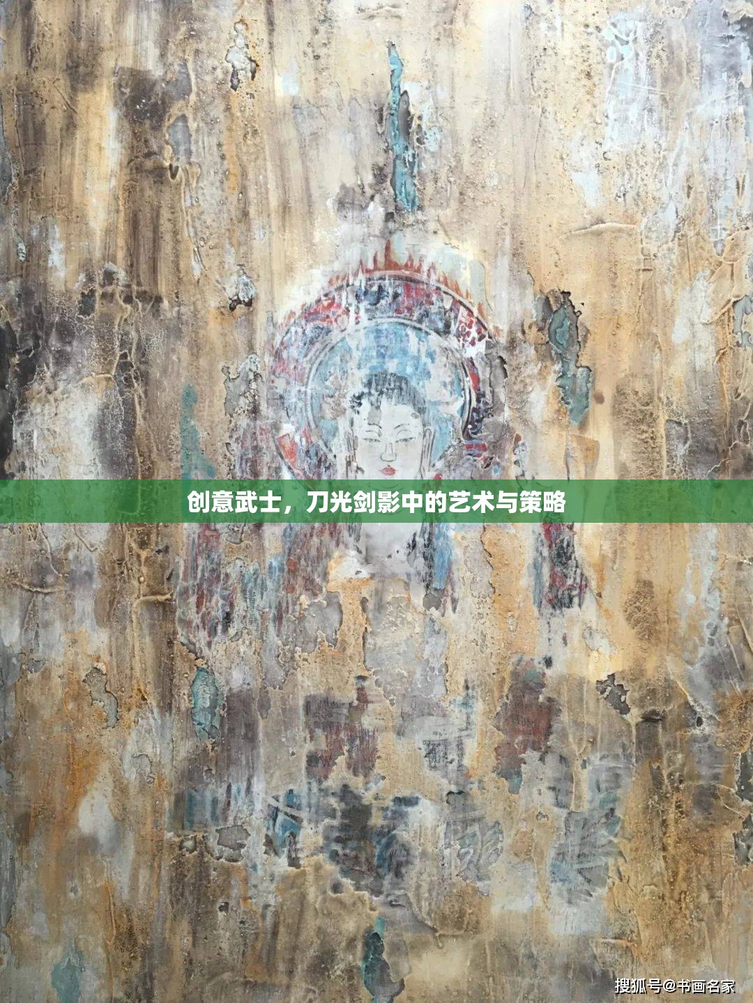 刀光劍影中的創(chuàng)意武士，藝術(shù)與策略的交融