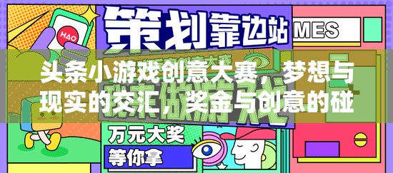 夢想與現(xiàn)實的交匯，頭條小游戲創(chuàng)意大賽——獎金與創(chuàng)意的激情碰撞