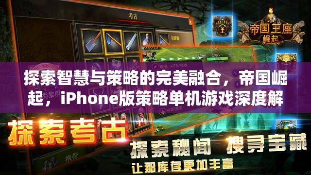 智慧與策略的完美融合，帝國崛起iPhone版策略單機游戲深度解析