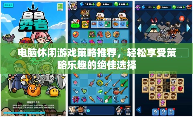 輕松策略樂(lè)享，電腦休閑游戲精選推薦