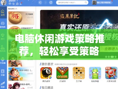 輕松策略樂(lè)享，電腦休閑游戲精選推薦