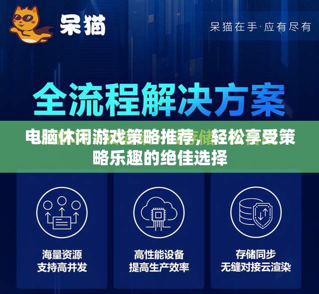 輕松策略樂(lè)享，電腦休閑游戲精選推薦