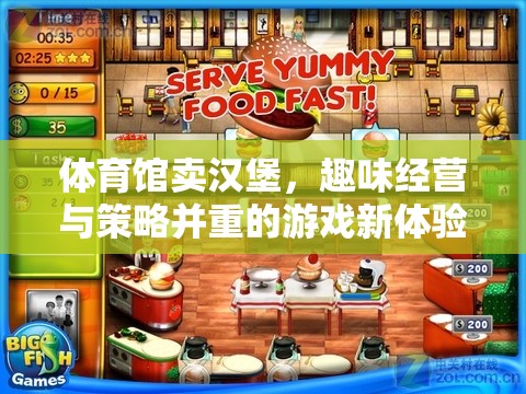 趣味經(jīng)營與策略并重，體育館里的漢堡新體驗  第1張