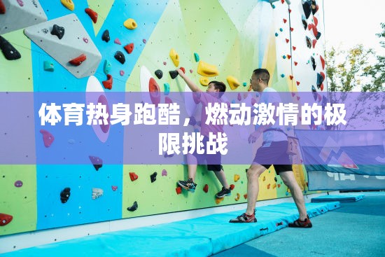 燃情挑戰(zhàn)，體育熱身跑酷的極限之旅