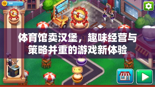 趣味經(jīng)營與策略并重，體育館里的漢堡新體驗  第2張