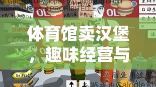 趣味經(jīng)營與策略并重，體育館里的漢堡新體驗  第3張