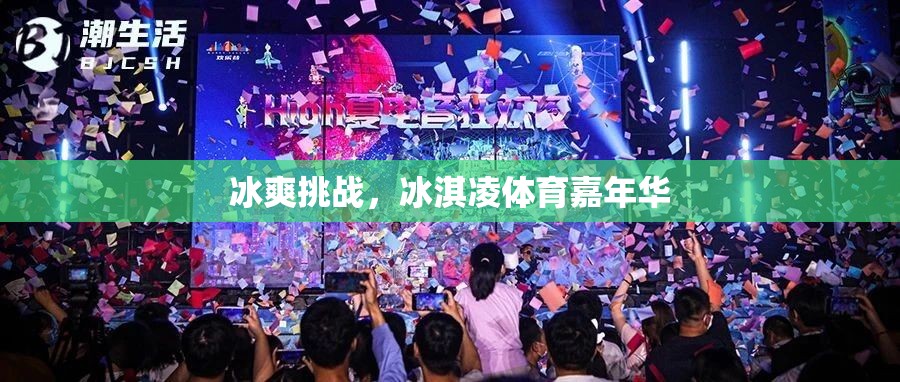 冰爽挑戰(zhàn)，冰淇凌體育嘉年華的夏日狂歡
