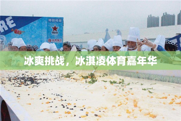 冰爽挑戰(zhàn)，冰淇凌體育嘉年華的夏日狂歡