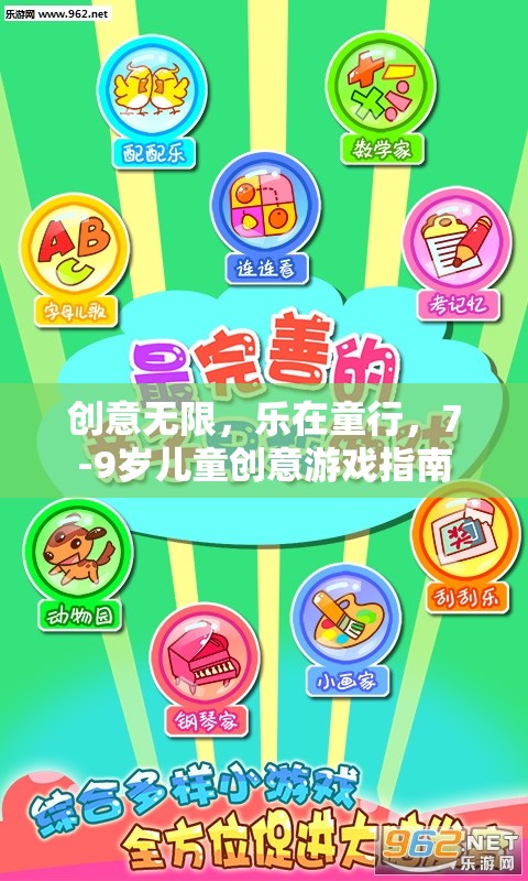 創(chuàng)意童行，7-9歲兒童創(chuàng)意游戲指南