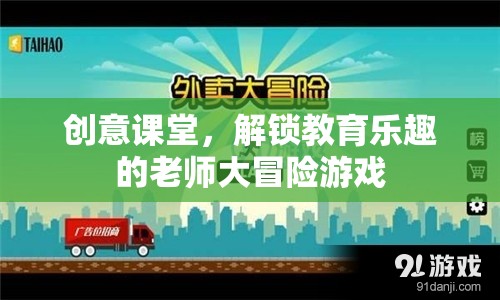 解鎖教育樂趣，創(chuàng)意課堂中的老師大冒險(xiǎn)