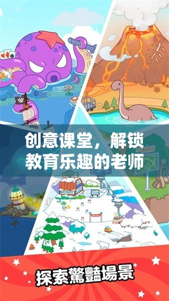 解鎖教育樂趣，創(chuàng)意課堂中的老師大冒險(xiǎn)