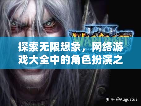 探索無(wú)限想象，網(wǎng)絡(luò)游戲大全中的角色扮演之旅  第2張