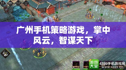 廣州手機策略游戲，掌中風云，智謀天下  第2張