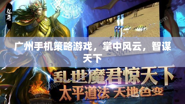 廣州手機策略游戲，掌中風云，智謀天下  第1張