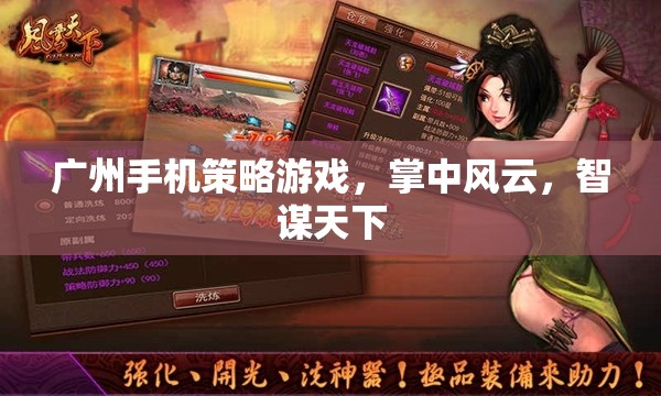 廣州手機策略游戲，掌中風云，智謀天下  第3張