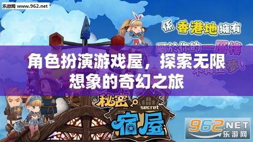 角色扮演游戲屋，開啟無限想象的奇幻之旅