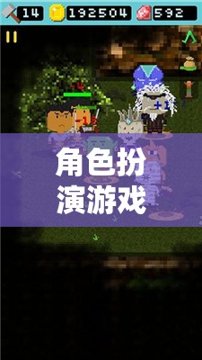 角色扮演游戲屋，開啟無限想象的奇幻之旅