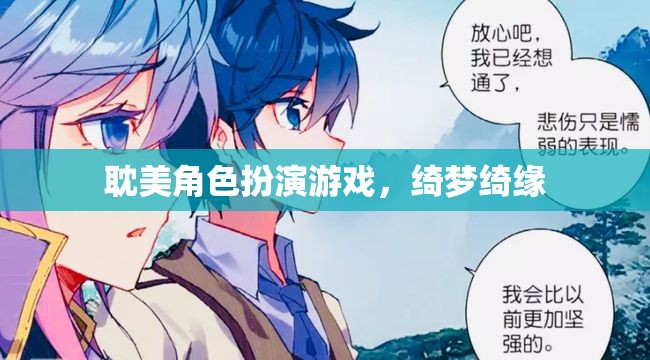 綺夢(mèng)綺緣，耽美角色扮演的夢(mèng)幻之旅