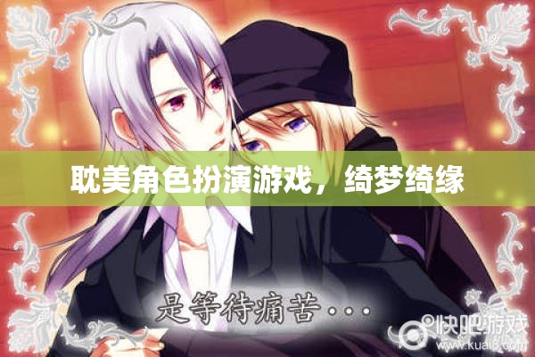綺夢(mèng)綺緣，耽美角色扮演的夢(mèng)幻之旅