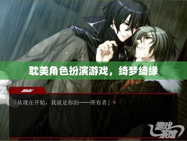 綺夢(mèng)綺緣，耽美角色扮演的夢(mèng)幻之旅
