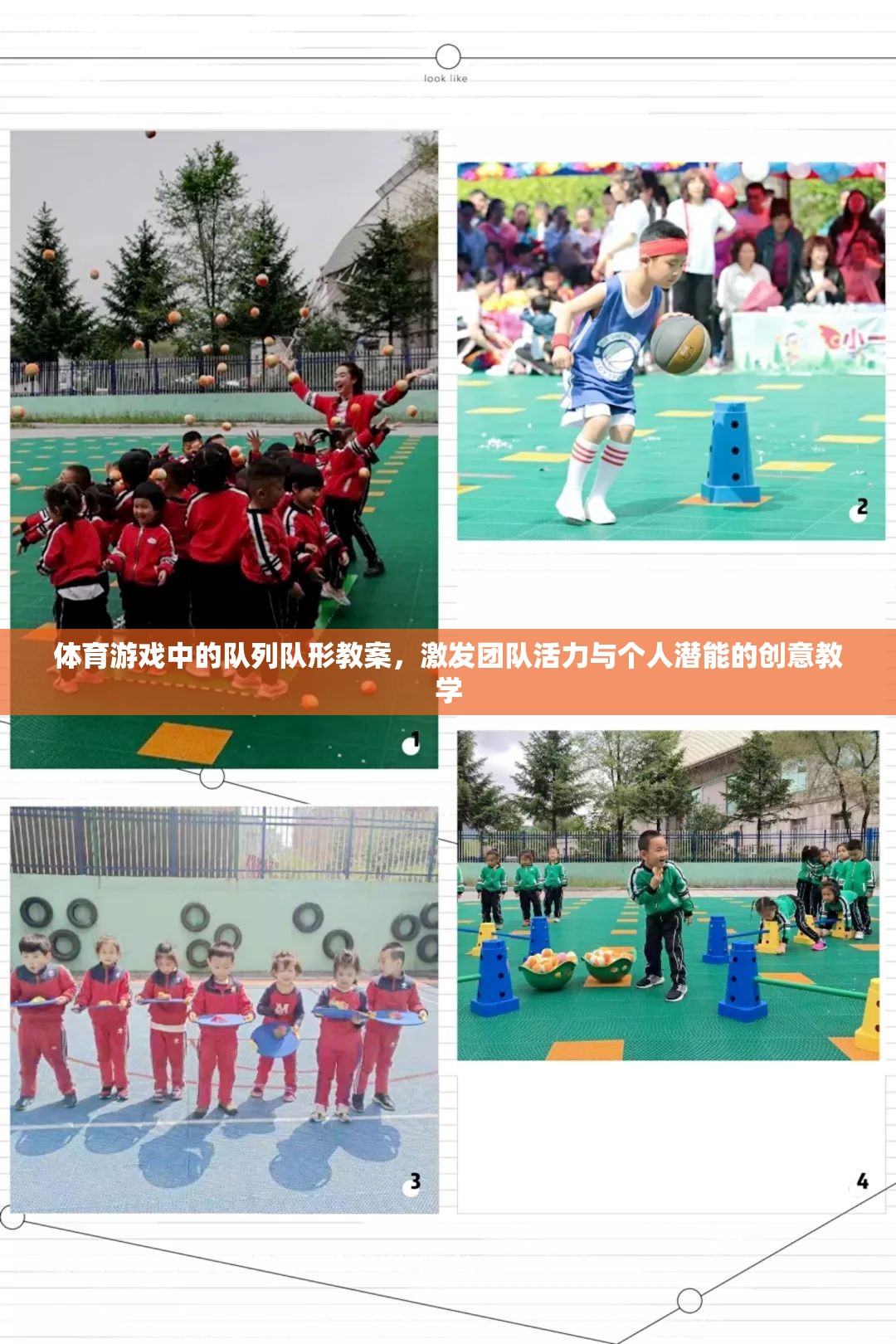 創(chuàng)意隊列隊形教學(xué)，激發(fā)體育游戲中的團隊活力與個人潛能