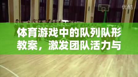 創(chuàng)意隊列隊形教學(xué)，激發(fā)體育游戲中的團隊活力與個人潛能