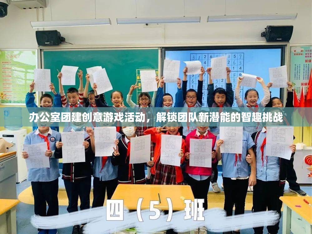 智趣挑戰(zhàn)，解鎖團(tuán)隊(duì)新潛能的辦公室團(tuán)建創(chuàng)意游戲活動(dòng)