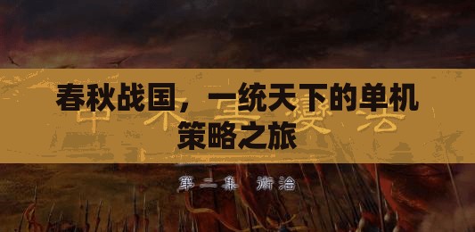 春秋戰(zhàn)國(guó)，一統(tǒng)天下的單機(jī)策略征途