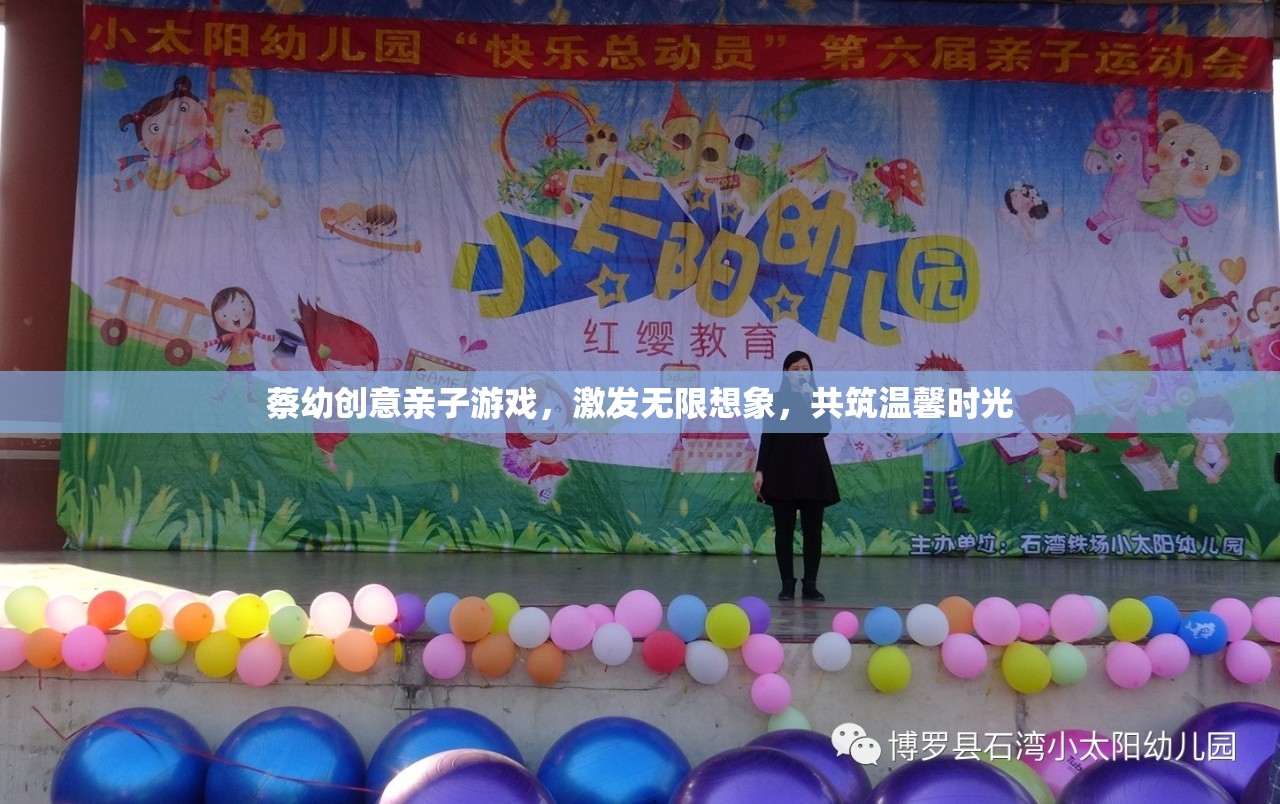 親子創(chuàng)意游戲，激發(fā)無限想象，共筑溫馨時光
