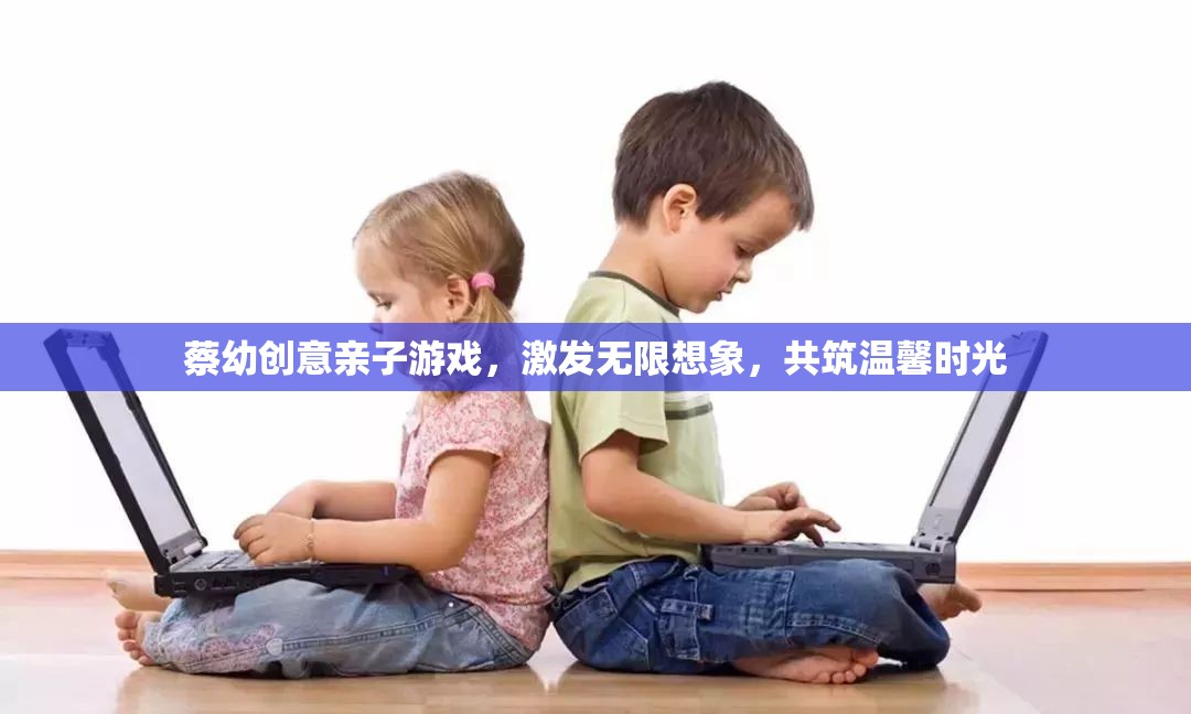 親子創(chuàng)意游戲，激發(fā)無限想象，共筑溫馨時光