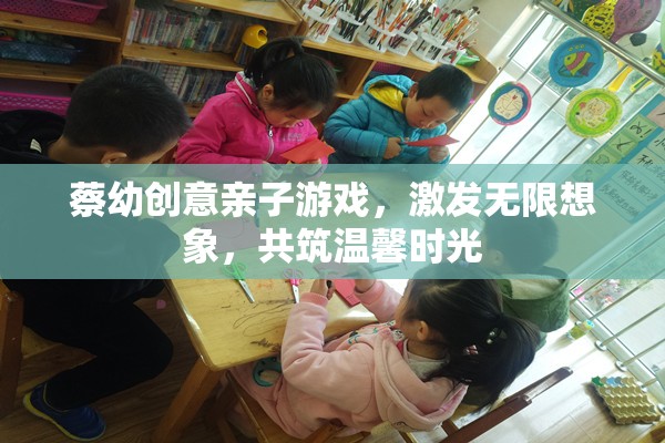 親子創(chuàng)意游戲，激發(fā)無限想象，共筑溫馨時光