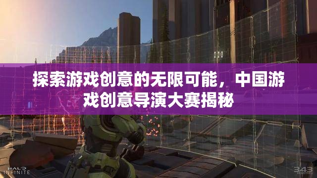 中國(guó)游戲創(chuàng)意導(dǎo)演大賽，探索創(chuàng)意的無(wú)限可能