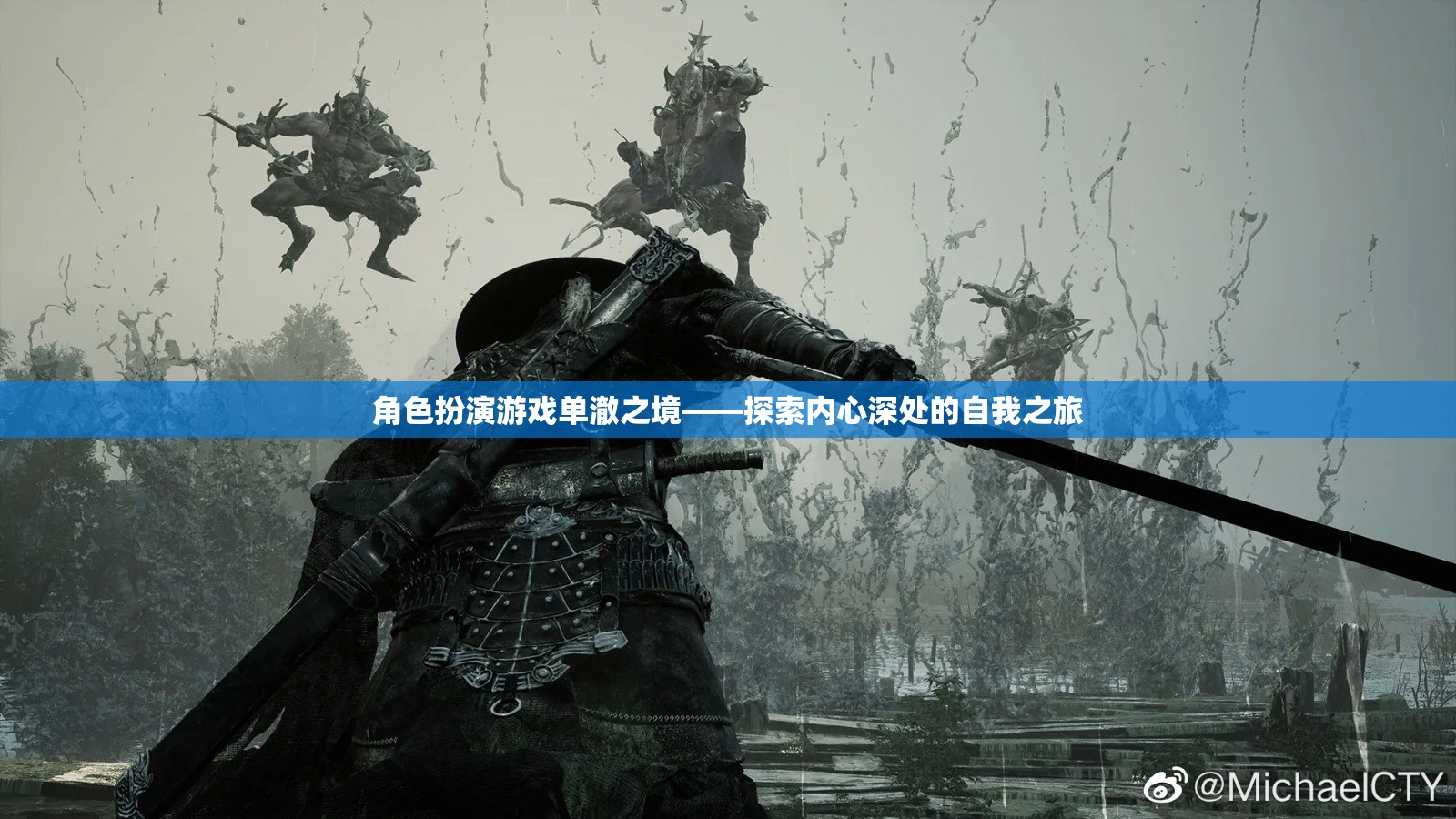 單澈之境，探索內(nèi)心深處的角色扮演之旅