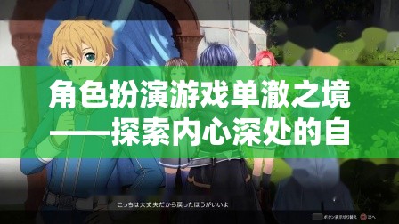 單澈之境，探索內(nèi)心深處的角色扮演之旅