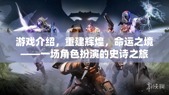 重建輝煌，命運(yùn)之境的史詩之旅
