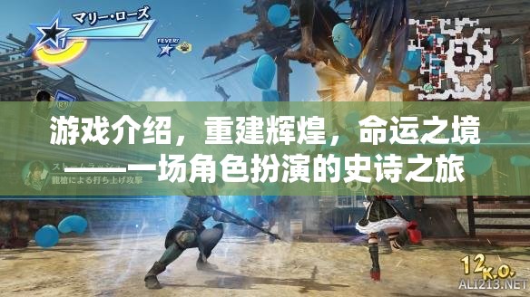 重建輝煌，命運(yùn)之境的史詩之旅