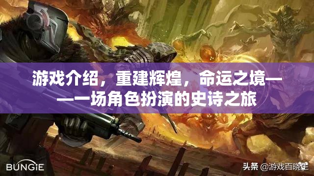 重建輝煌，命運(yùn)之境的史詩之旅