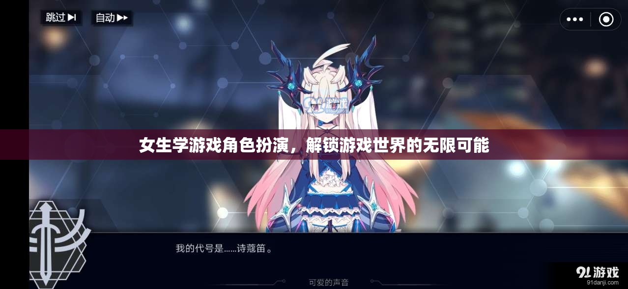 解鎖游戲世界的無限可能，女生在游戲角色扮演中的探索與成長(zhǎng)