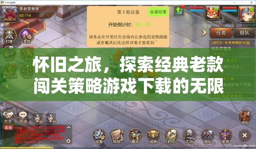 懷舊之旅，探索經(jīng)典老款闖關(guān)策略游戲下載的無限魅力