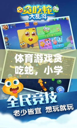 小學體育游戲，貪吃蛇的趣味探索與教學策略
