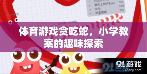 小學體育游戲，貪吃蛇的趣味探索與教學策略