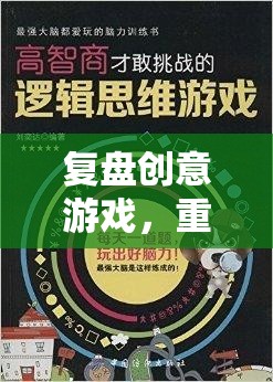 復(fù)盤創(chuàng)意游戲，重塑策略與智慧的奇妙之旅