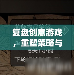 復(fù)盤創(chuàng)意游戲，重塑策略與智慧的奇妙之旅